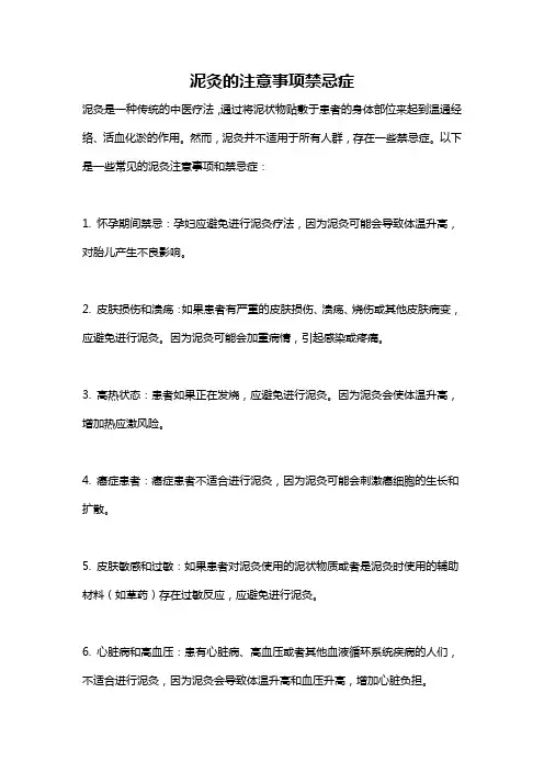 泥灸的注意事项禁忌症