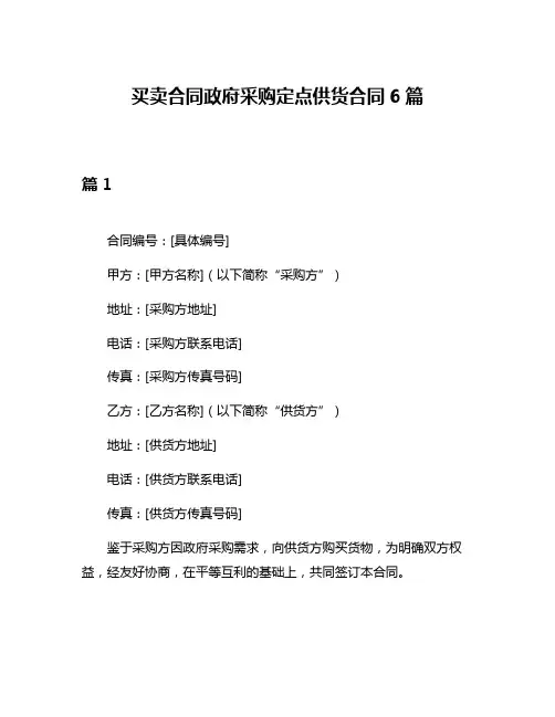 买卖合同政府采购定点供货合同6篇