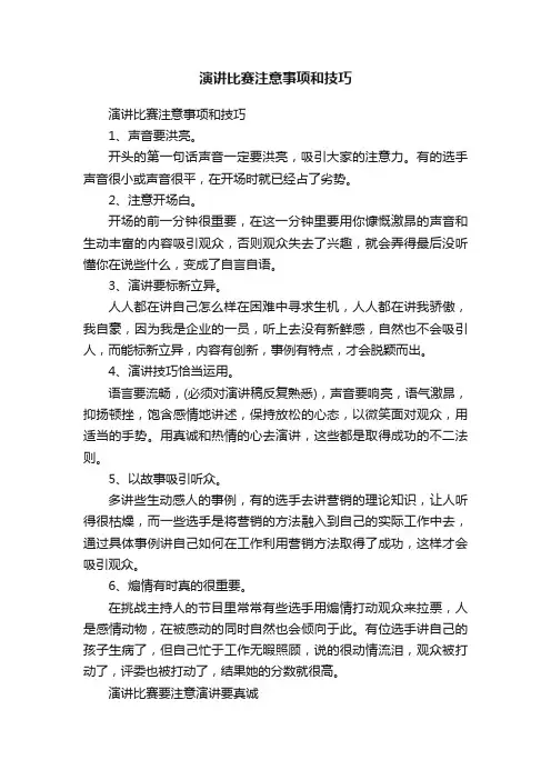 演讲比赛注意事项和技巧