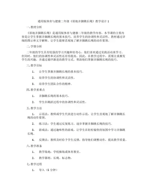 通用版体育与健康二年级《原地并脚跳长绳》教学设计1