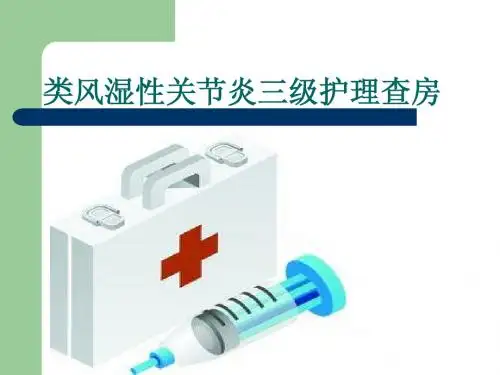 类风湿性关节炎护理查房