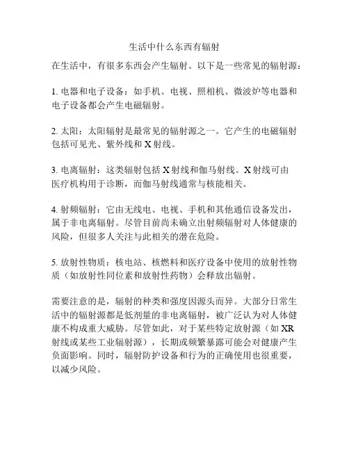 生活中什么东西有辐射