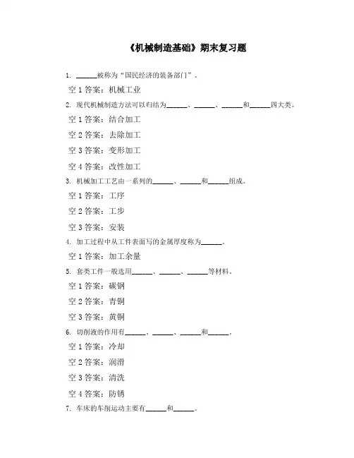 《机械制造基础》期末复习题及答案