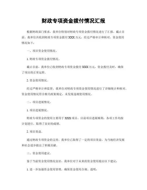 财政专项资金拨付情况汇报