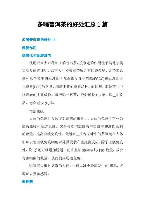 多喝普洱茶的好处汇总1篇