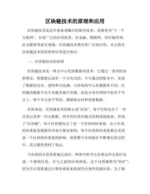 区块链技术的原理和应用