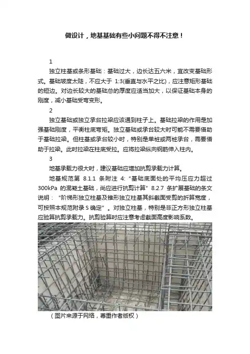 做设计，地基基础有些小问题不得不注意！