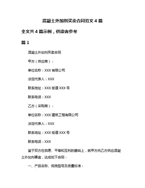 混凝土外加剂买卖合同范文4篇