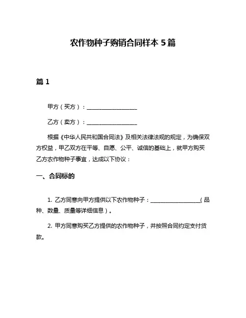 农作物种子购销合同样本5篇