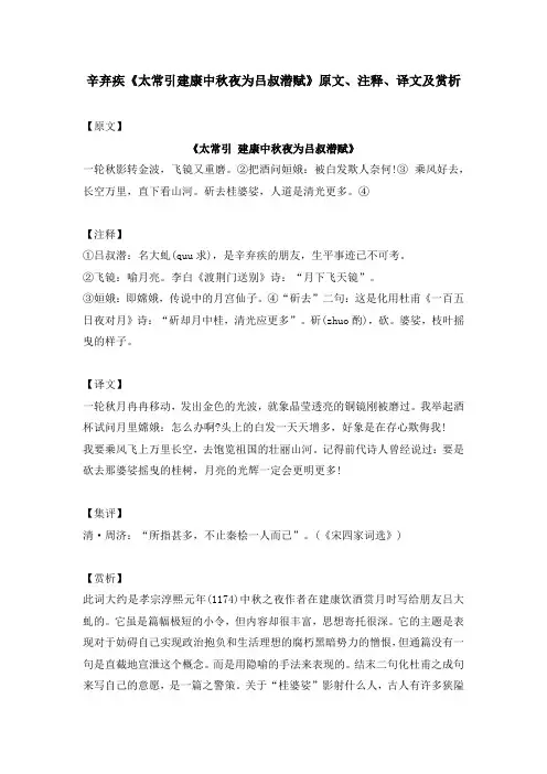 辛弃疾《太常引建康中秋夜为吕叔潜赋》原文、注释、译文及赏析