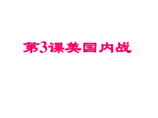 部编版美国内战优质教学PPT(初中历史)2