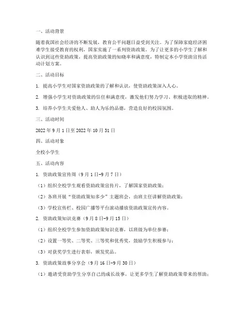 小学资助宣传活动计划方案