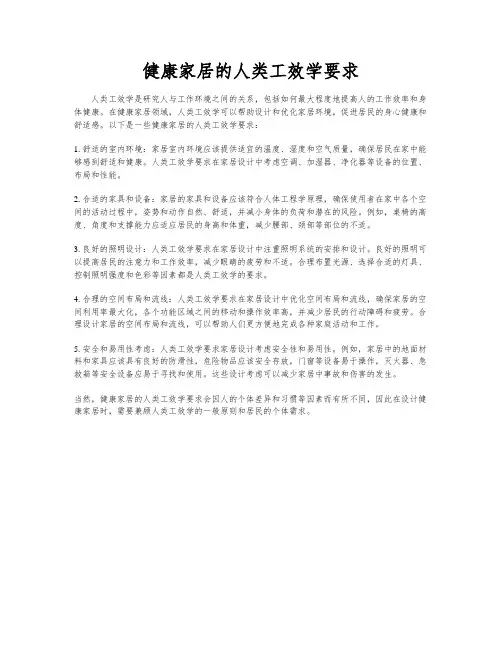 健康家居的人类工效学要求