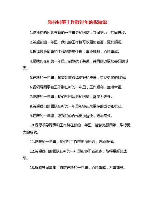 领导同事工作群过年的祝福语