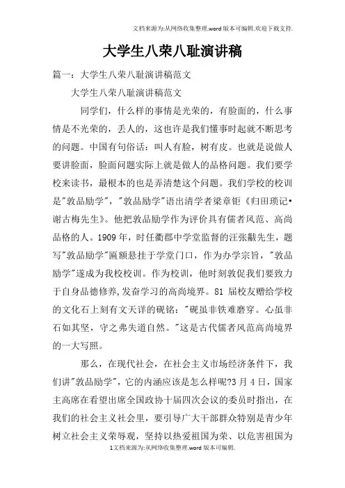 大学生八荣八耻演讲稿doc