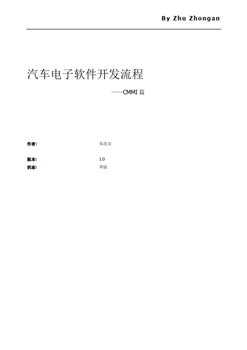 汽车电子CMMI软件开发流程