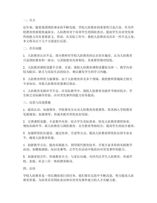 学校人防教育反思材料模板