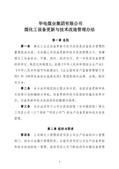 华电煤业集团有限公司煤化工设备更新与技术改造管理办法