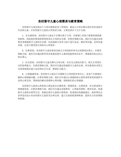 农村留守儿童心理需求与教育策略