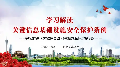 保护关键信息基础设施免受攻击2021年关键信息基础设施安全保护条例宣传PPT精品演示