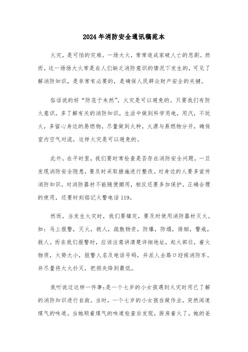 2024年消防安全通讯稿范本（2篇）