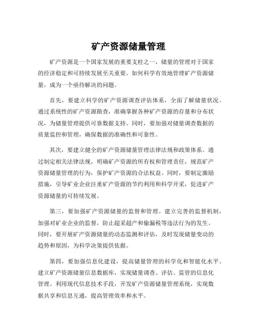 矿产资源储量管理