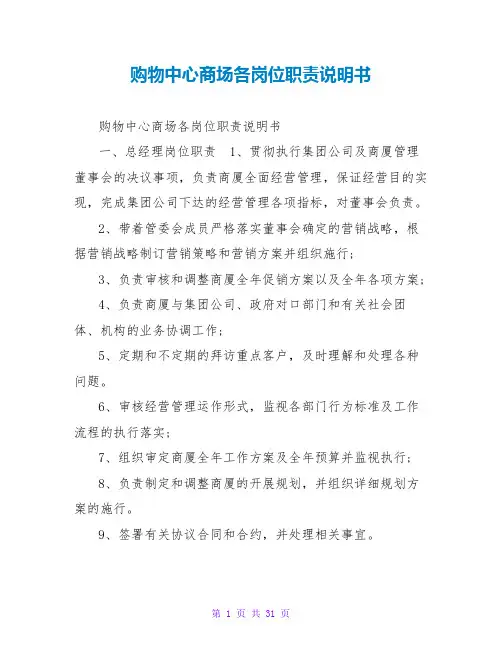 购物中心商场各岗位职责说明书