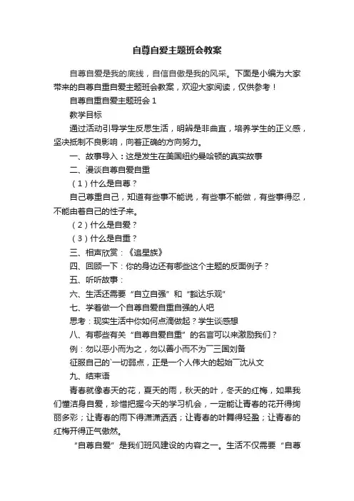 自尊自爱主题班会教案