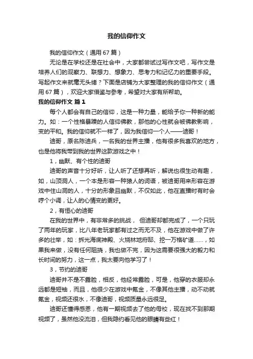 我的信仰作文