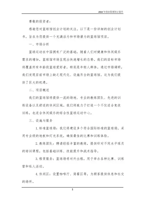 2024年创业篮球馆计划书