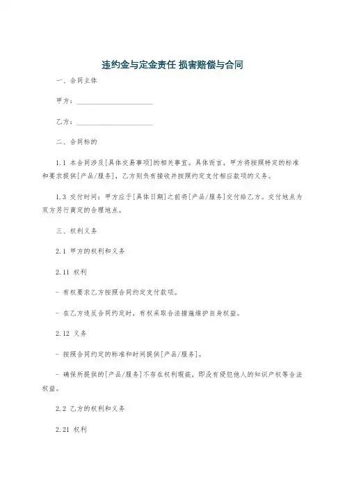 违约金与定金责任 损害赔偿与合同