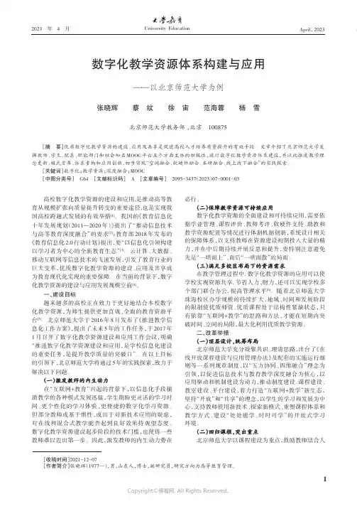 数字化教学资源体系构建与应用——以北京师范大学为例
