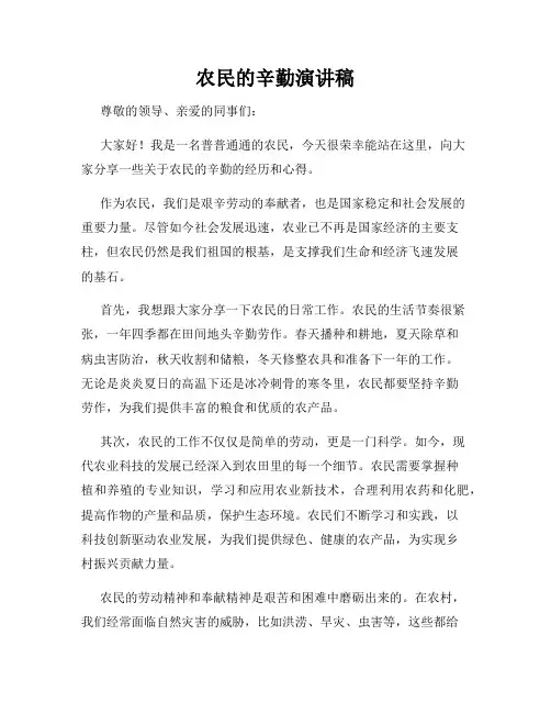 农民的辛勤演讲稿