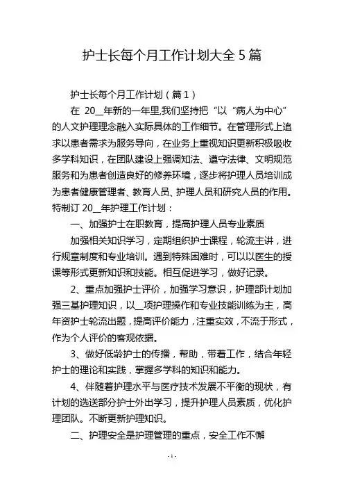护士长每个月工作计划大全5篇