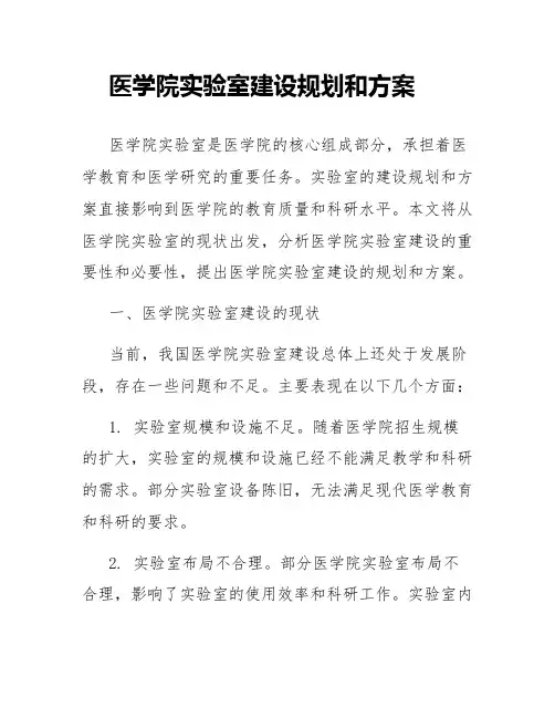医学院实验室建设规划和方案