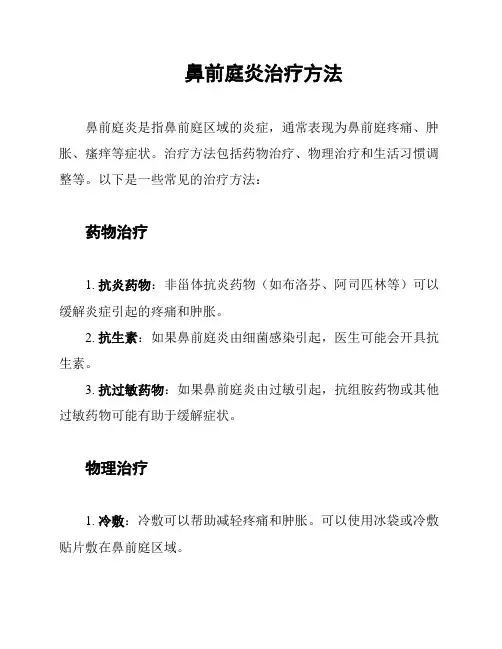 鼻前庭炎治疗方法