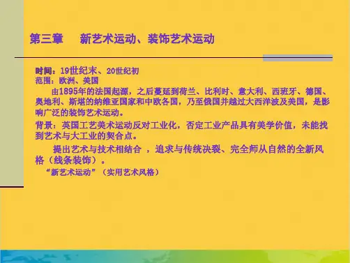 第三章 新艺术运动装饰艺术运动全套PPT