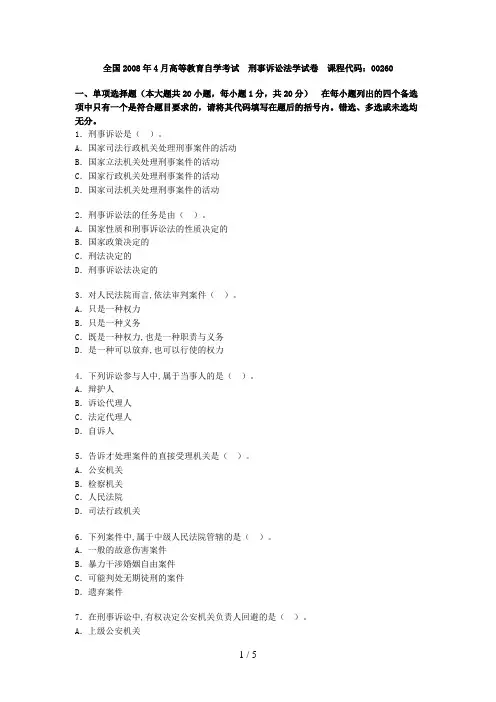 全国月高等教育自学考试刑事诉讼法学试题