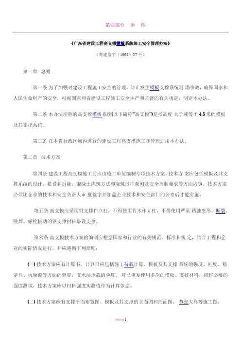 《广东省建设工程高支撑模板系统施工安全管理办法》