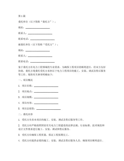 电力工程委托书范本(2篇)