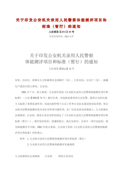 公安机关录用人民警察体能测评项目和标准(暂行)人社部发【2011】48号