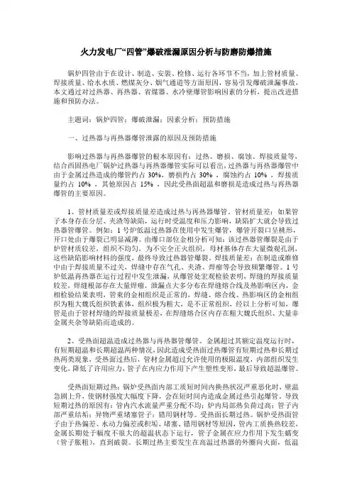 火力发电厂“四管”爆破泄漏原因分析与防磨防爆措施