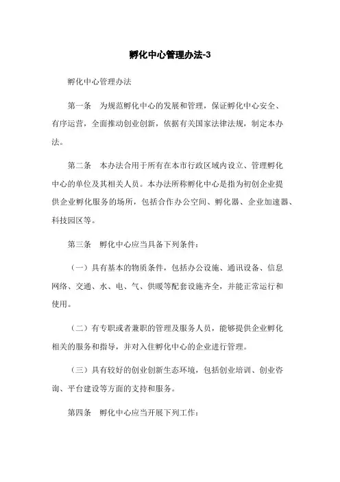 孵化中心管理办法-3
