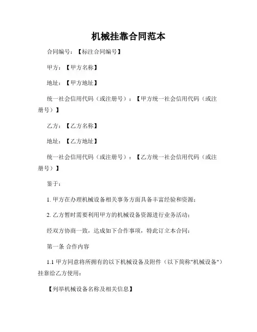机械挂靠合同范本