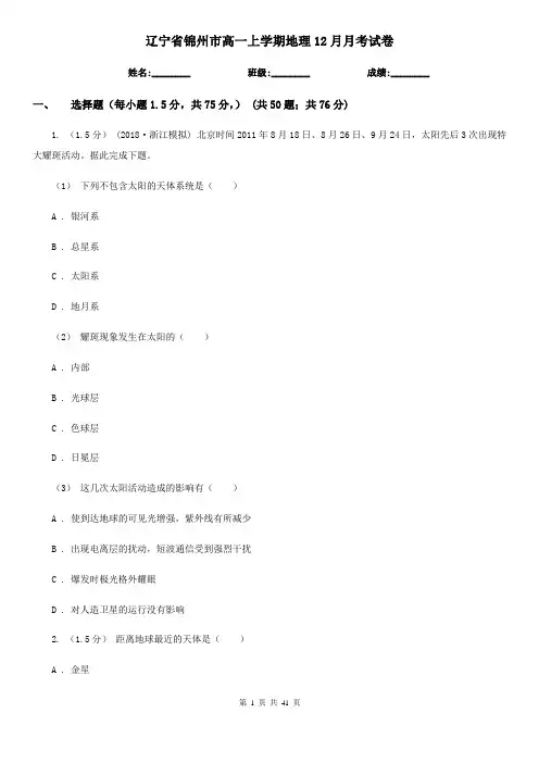 辽宁省锦州市高一上学期地理12月月考试卷