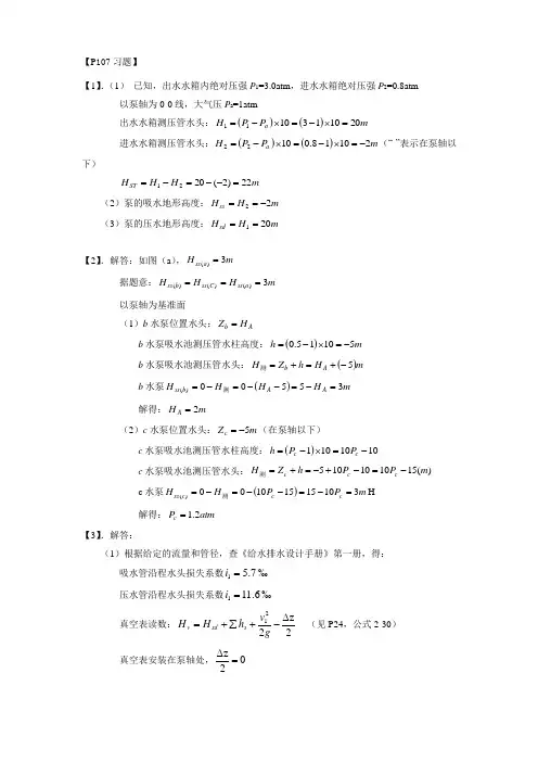 泵与泵站课本课后答案