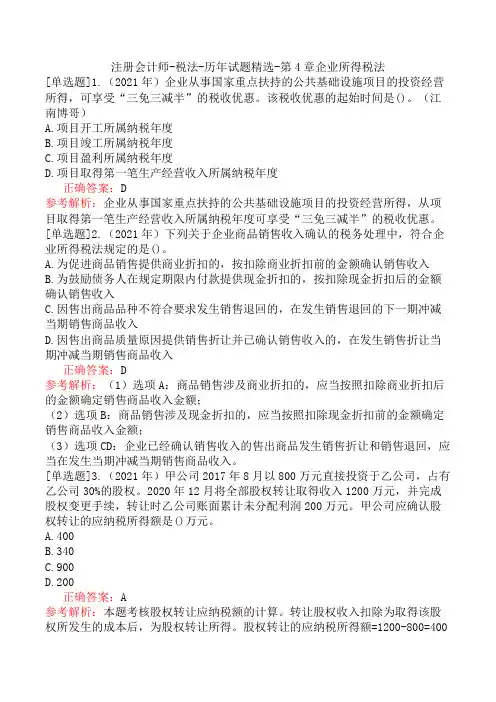 注册会计师-税法-历年试题精选-第4章企业所得税法
