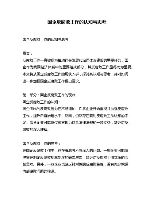 国企反腐败工作的认知与思考