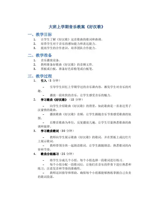 大班上学期音乐教案《好汉歌》