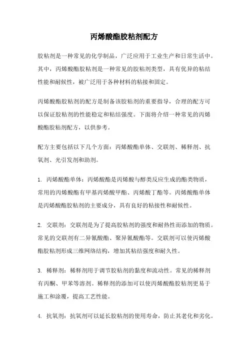 丙烯酸酯胶粘剂配方